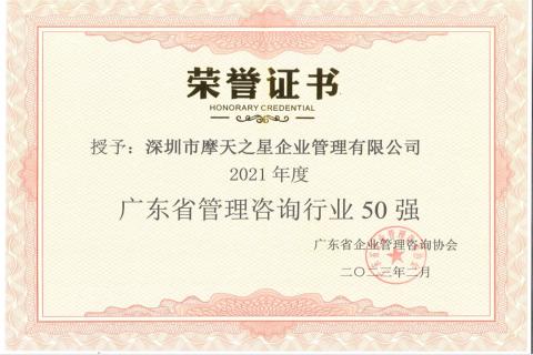 豪门国际荣获2021年度“广东省管理咨询行业50强”企业