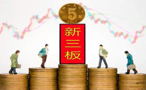 豪门国际：新三板挂牌企业与上市的区别